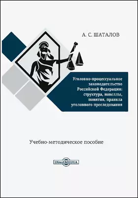 Уголовно-процессуальное законодательство Российской Федерации