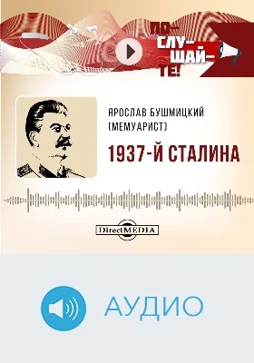 1937-й Сталина: аудиоиздание