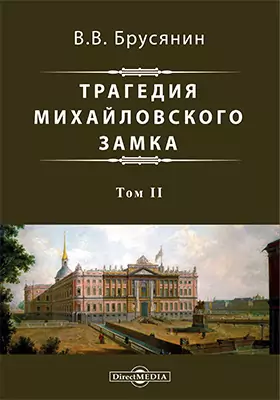 Трагедия Михайловского замка