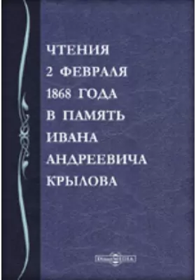 Чтения 2 февраля 1868 года в память Ивана Андреевича Крылова