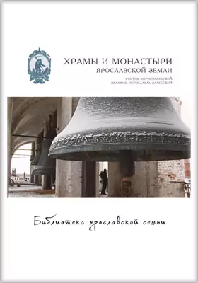 Храмы и монастыри Ярославской земли