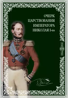 Очерк царствования императора Николая I-го