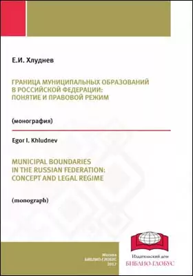 Граница муниципальных образований в Российской Федерации: понятие и правовой режим
