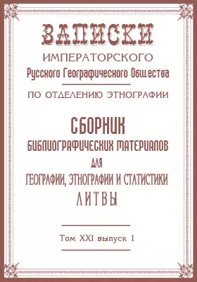 Сборник библиографических материалов для географии, этнографии и статистики Литвы