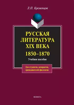 Русская литература XIX века. 1850-1870