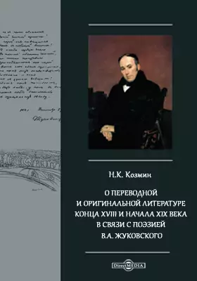 О переводной и оригинальной литературе конца XVIII и начала XIX века в связи с поэзией В.А. Жуковского