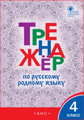 Тренажёр по русскому родному языку: 4 класс: сборник задач и упражнений