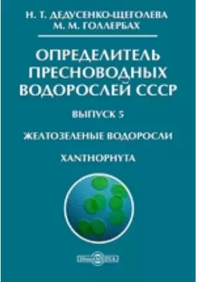 Определитель пресноводных водорослей СССР Xanthophyta