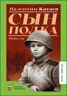 Книга Сын полка иллюстрации Е Ореховой