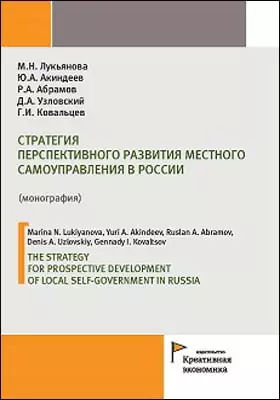 Стратегия перспективного развития местного самоуправления в России