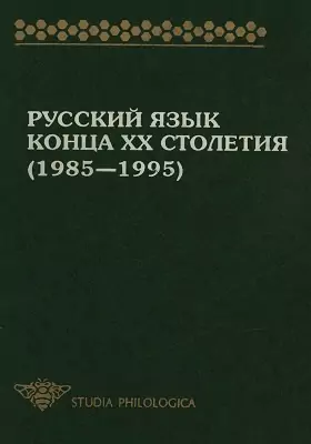 Русский язык конца XX столетия (1985-1995)