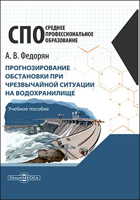 Прогнозирование обстановки при чрезвычайной ситуации на водохранилище