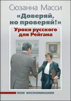 «Доверяй, но проверяй!» Уроки русского для Рейгана