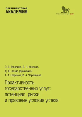 Проактивность государственных услуг: потенциал, риски и правовые условия успеха: научная литература