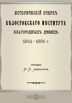 Исторический очерк Белостокского института благородных девиц 1841-1891 г.