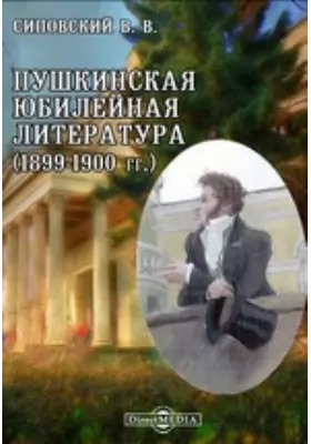 Пушкинская юбилейная литература (1899-1900 гг.)