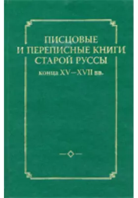 Писцовые и переписные книги Старой Руссы конца XV-XVII вв.