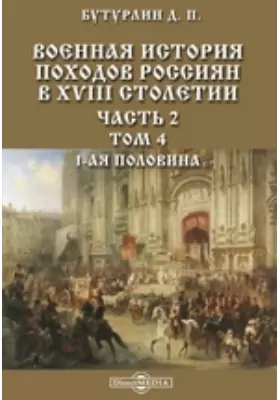 Военная история походов россиян в XVIII столетии 1-ая половина