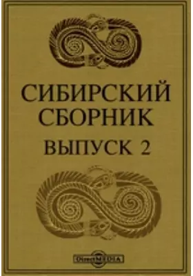 Сибирский сборник