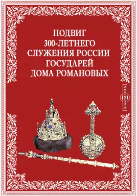 Подвиг 300-летнего служения России государей Дома Романовых