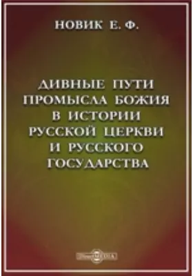 Дивные пути промысла божия в истории русской церкви и русского государства