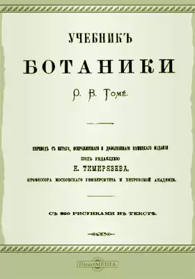 Учебник ботаники