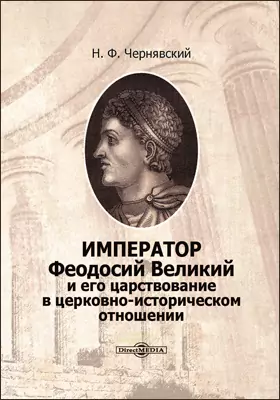Император Феодосий Великий и его царствование в церковно-историческом отношении