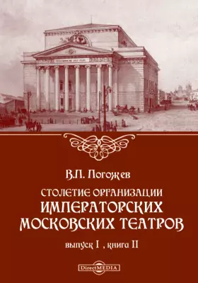 Столетие организации императорских московских театров