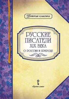 Русские писатели XIX века о России и природе