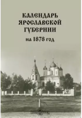 Календарь Ярославской губернии на 1878 год