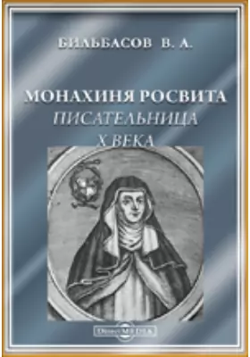 Монахиня Росвита, писательница X века