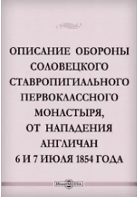 Описание обороны Соловецкого ставропигиального первоклассного монастыря, от нападения англичан 6 и 7 июля 1854 года