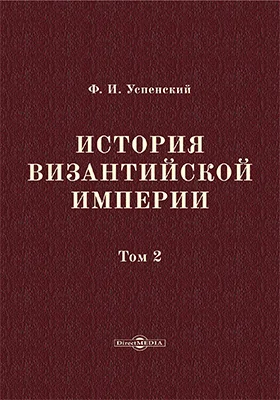 История Византийской империи: научная литература: в 5 томах. Том 2