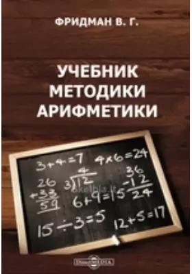 Учебник методики арифметики