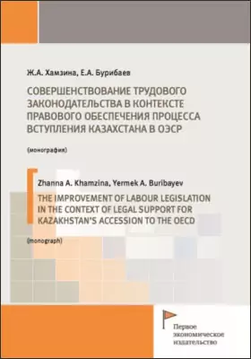 Совершенствование трудового законодательства в контексте правового обеспечения процесса вступления Казахстана в ОЭСР