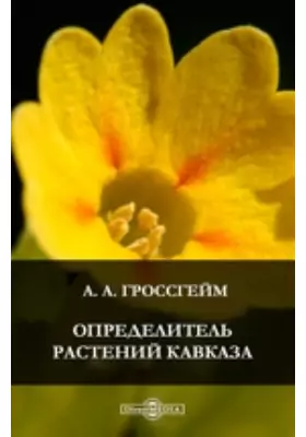 Определитель растений Кавказа