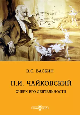Русские композиторы. П.И. Чайковский