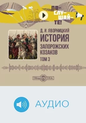 История запорожских козаков: аудиоиздание: в 3 томах. Том 3