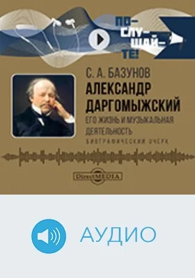 Александр Даргомыжский : его жизнь и музыкальная деятельность : биографический очерк: аудиоиздание