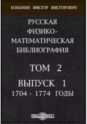 Русская физико-математическая библиография. 1704 - 1774 годы