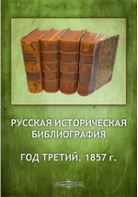 Русская историческая библиография. Год третий. 1857 г.