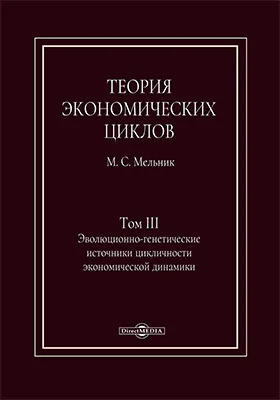 Теория экономических циклов