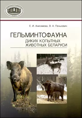 Гельминтофауна диких копытных животных Беларуси