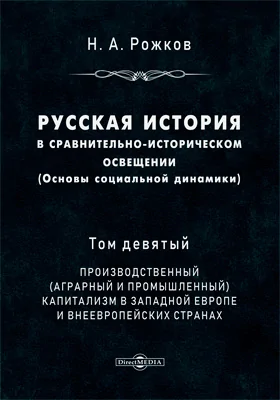 Русская история в сравнительно-историческом освещении (основы социальной динамики)