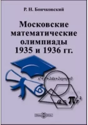 Московские математические олимпиады 1935 и 1936 гг.