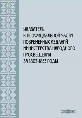 Указатель к неофициальной части повременных изданий Министерства народного просвещения за 1803-1853 годы