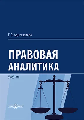 Правовая аналитика: учебник