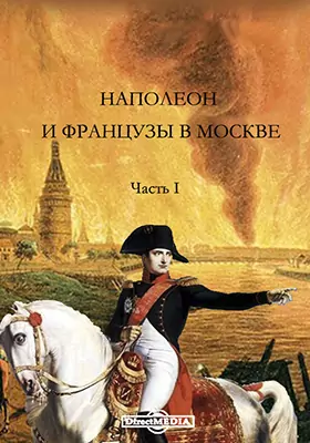 Наполеон и французы в Москве