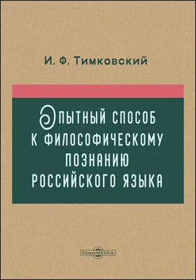 Опытный способ к философическому познанию российского языка