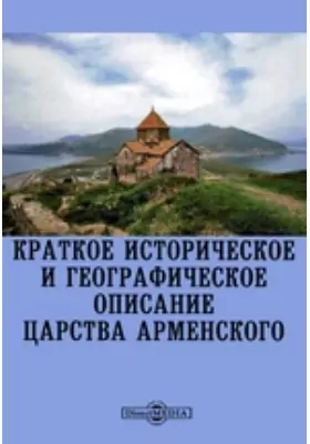 Краткое историческое и географическое описание Царства Арменского
